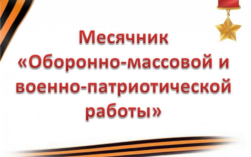 Месячник оборонно-массовой и военно - патриотической работы с 25.01.2021 по 29.01.2021